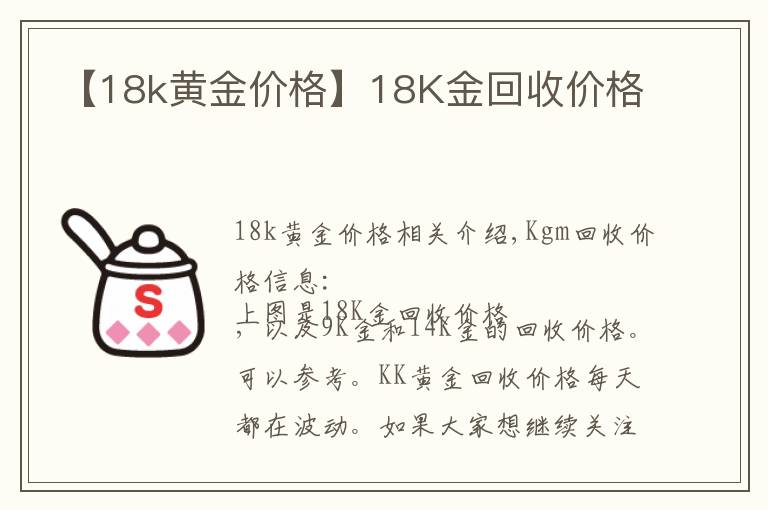 【18k黄金价格】18K金回收价格