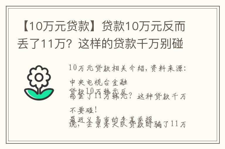 【10万元贷款】贷款10万元反而丢了11万？这样的贷款千万别碰