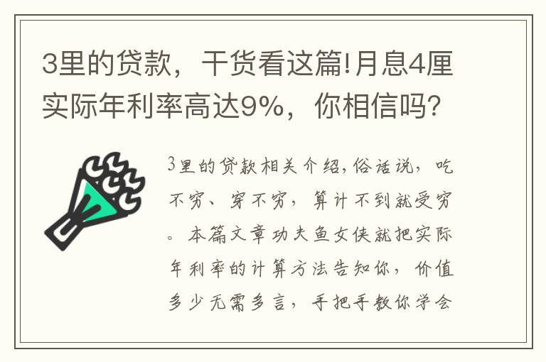 3里的贷款，干货看这篇!月息4厘实际年利率高达9%，你相信吗？一文教会你贷款利率计算
