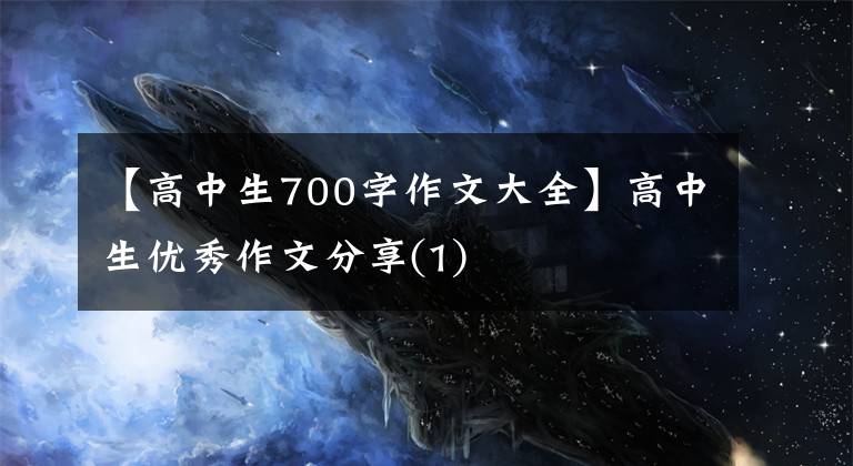 【高中生700字作文大全】高中生优秀作文分享(1)