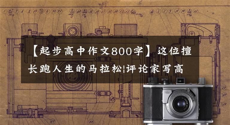 【起步高中作文800字】这位擅长跑人生的马拉松|评论家写高考作文