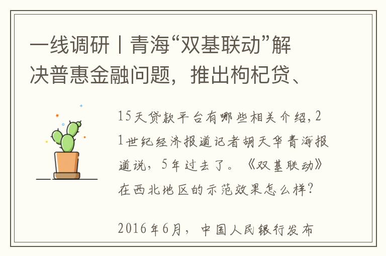 一线调研丨青海“双基联动”解决普惠金融问题,推出枸杞贷、拉面贷、牛羊贷……