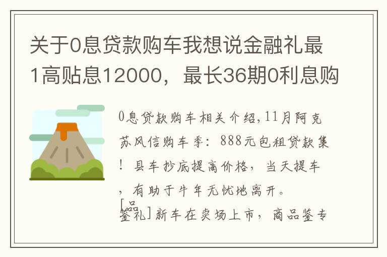 关于0息贷款购车我想说金融礼最1高贴息12000,最长36期0利息购车