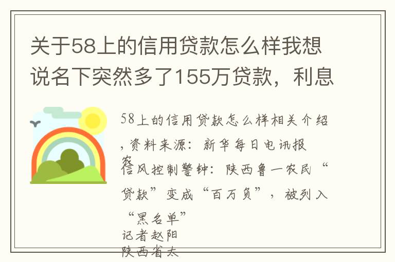 关于58上的信用贷款怎么样我想说名下突然多了155万贷款，利息已累计77万