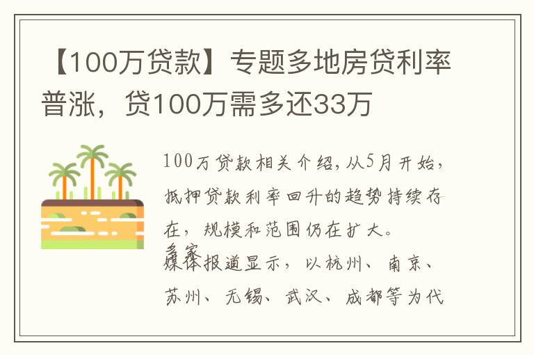 【100万贷款】专题多地房贷利率普涨,贷100万需多还33万