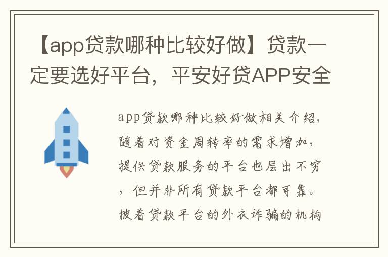 【app贷款哪种比较好做】贷款一定要选好平台，平安好贷APP安全有保障