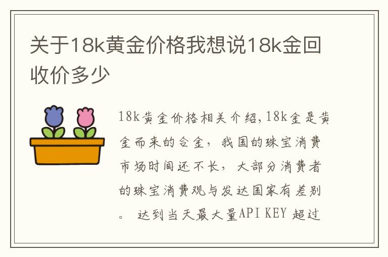 关于18k黄金价格我想说18k金回收价多少