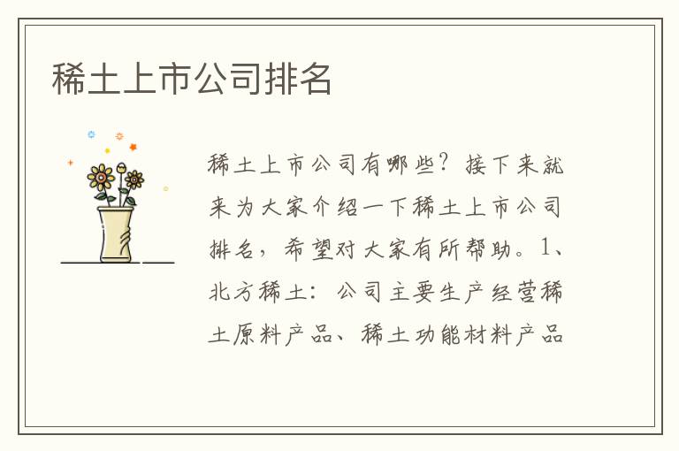 稀土上市公司排名