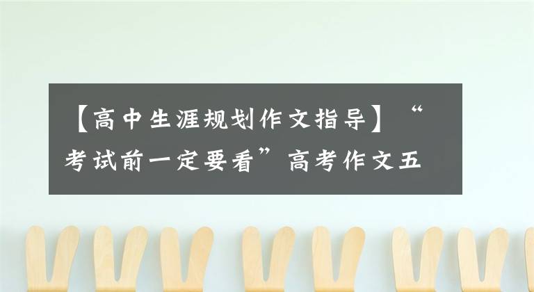 【高中生涯规划作文指导】“考试前一定要看”高考作文五大主题预测与分析。