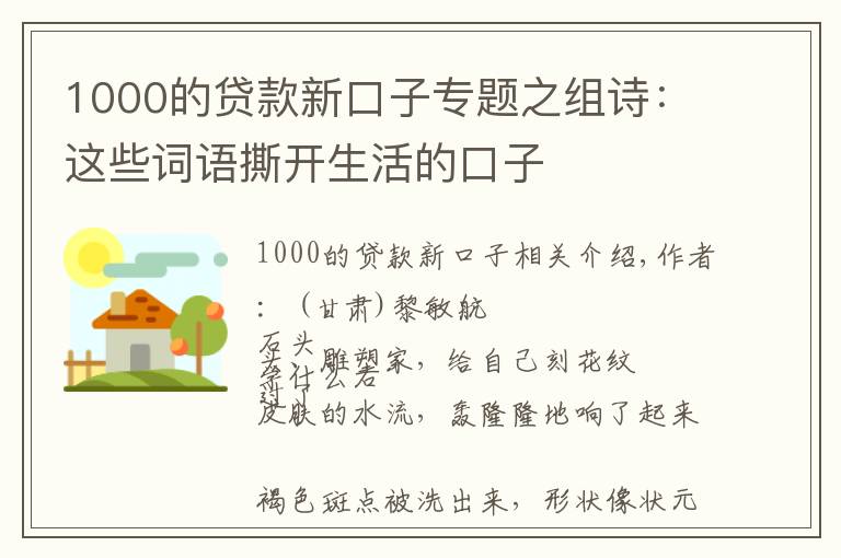 1000的贷款新口子专题之组诗:这些词语撕开生活的口子