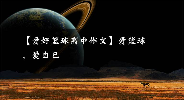【爱好篮球高中作文】爱篮球，爱自己