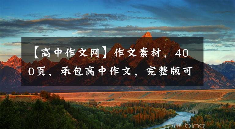 【高中作文网】作文素材,400页,承包高中作文,完整版可以分享