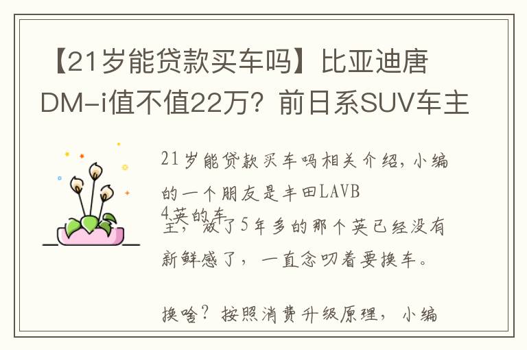 【21岁能贷款买车吗】比亚迪唐DM-i值不值22万?前日系SUV车主表示,真香