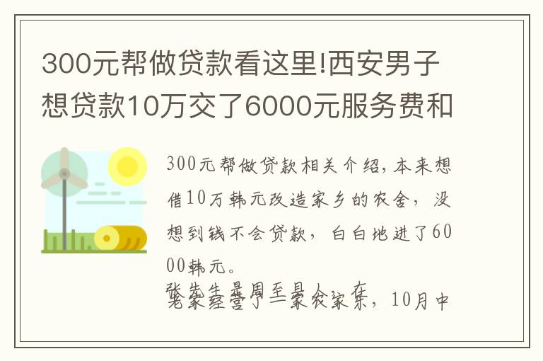 300元帮做贷款看这里!西安男子想贷款10万交了6000元服务费和担保费 公司突然关门