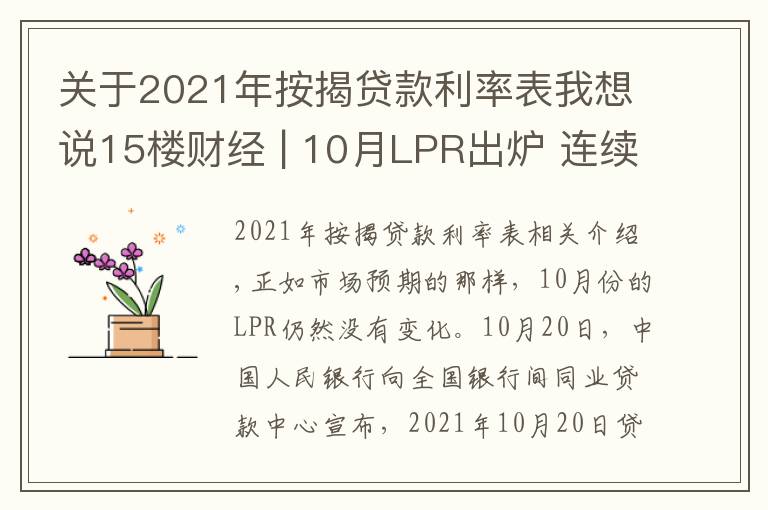 关于2021年按揭贷款利率表我想说15楼财经 | 10月LPR出炉 连续18个月按兵不动:1年期为3.85%