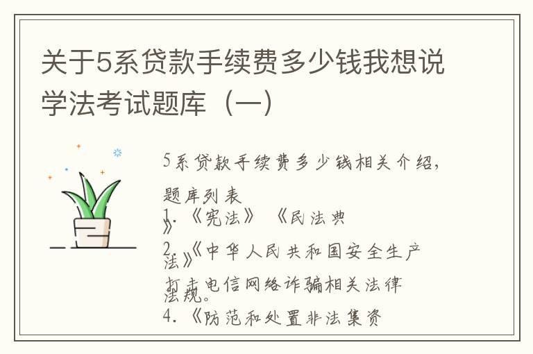 关于5系贷款手续费多少钱我想说学法考试题库（一）