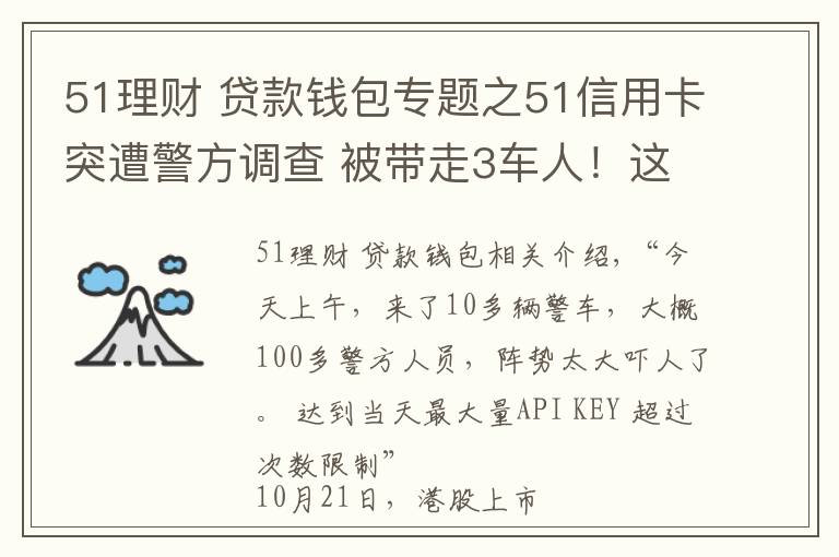 51理财 贷款钱包专题之51信用卡突遭警方调查 被带走3车人!这些上市公司或被波及