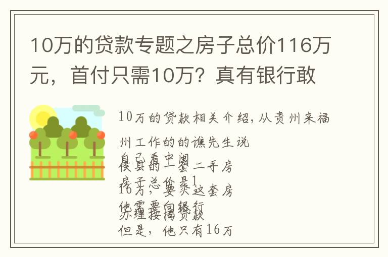 10万的贷款专题之房子总价116万元,首付只需10万?真有银行敢这么贷款?