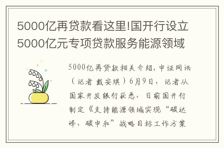 5000亿再贷款看这里!国开行设立5000亿元专项贷款服务能源领域“碳达峰、碳中和”