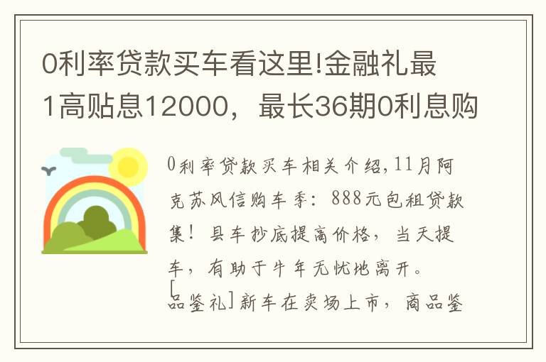 0利率贷款买车看这里!金融礼最1高贴息12000,最长36期0利息购车