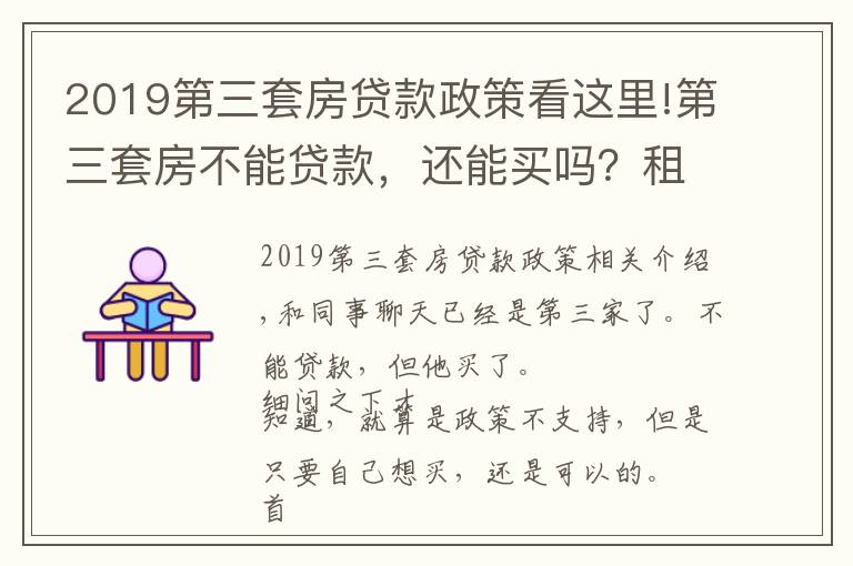 2019第三套房贷款政策看这里!第三套房不能贷款，还能买吗？租售比计算公式分享