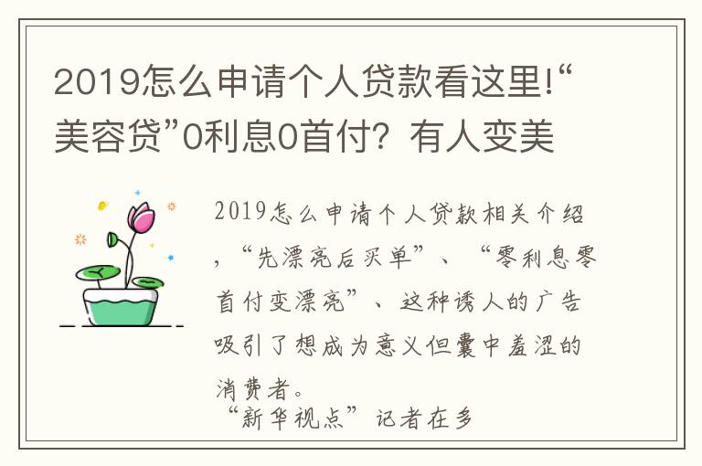 2019怎么申请个人贷款看这里!“美容贷”0利息0首付?有人变美未成却背了一身债