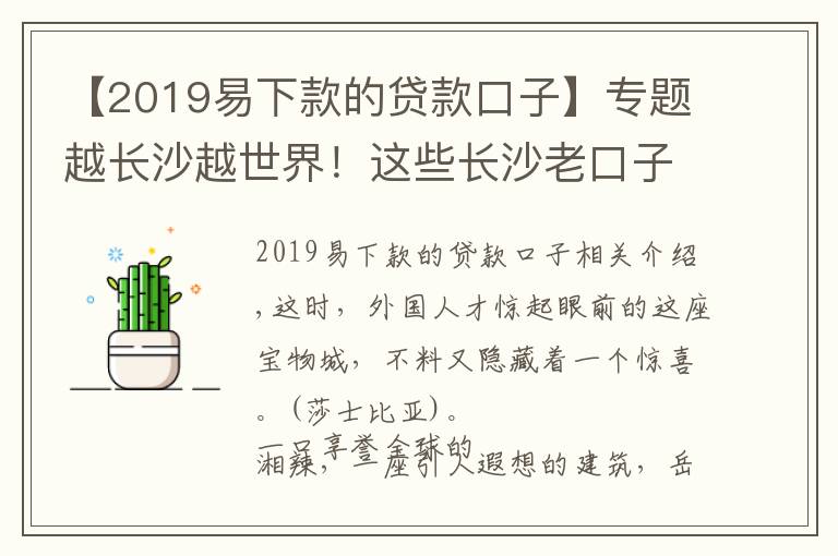 【2019易下款的贷款口子】专题越长沙越世界!这些长沙老口子日常火爆国外社交平台