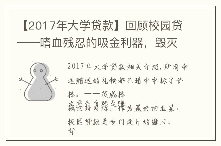 【2017年大学贷款】回顾校园贷——嗜血残忍的吸金利器，毁灭人生的黑手