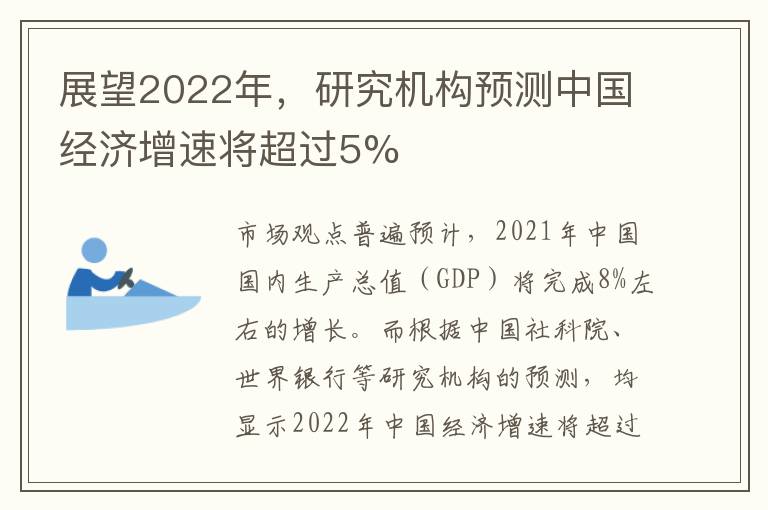 展望2022年,研究机构预测中国经济增速将超过5%