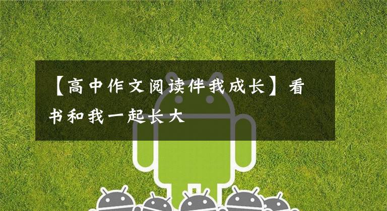 【高中作文阅读伴我成长】看书和我一起长大