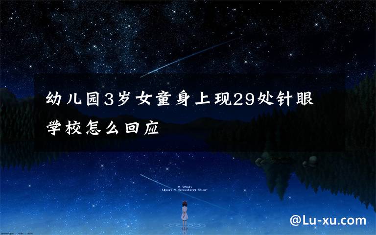 幼儿园3岁女童身上现29处针眼 学校怎么回应