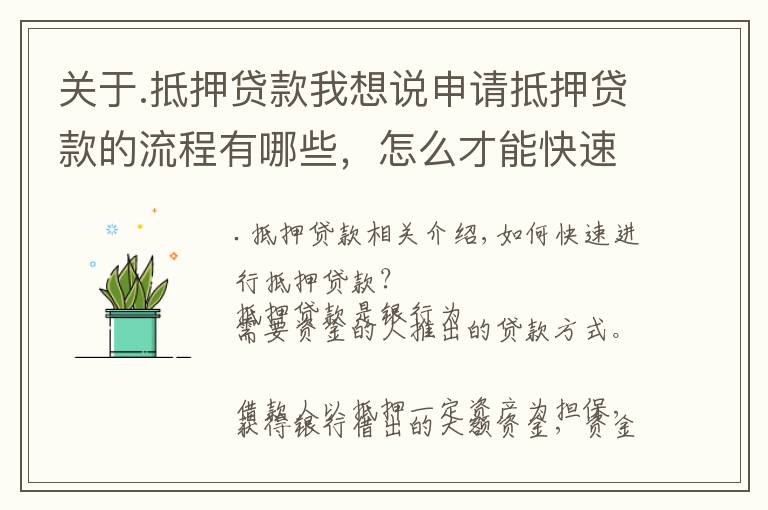 关于.抵押贷款我想说申请抵押贷款的流程有哪些,怎么才能快速办理?