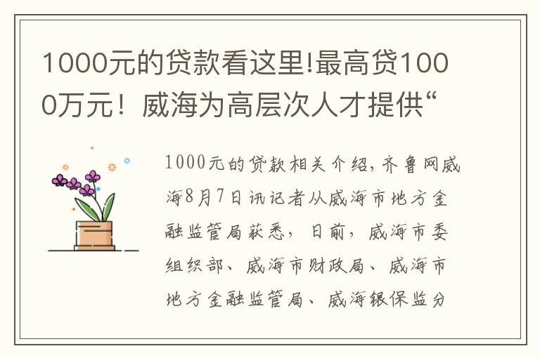 1000元的贷款看这里!最高贷1000万元！威海为高层次人才提供“人才贷”