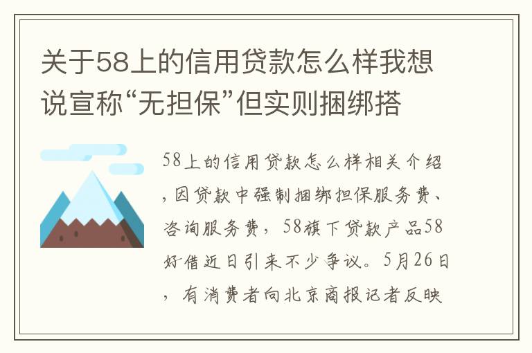 关于58上的信用贷款怎么样我想说宣称“无担保”但实则捆绑搭售!58好借是否藏“猫腻”