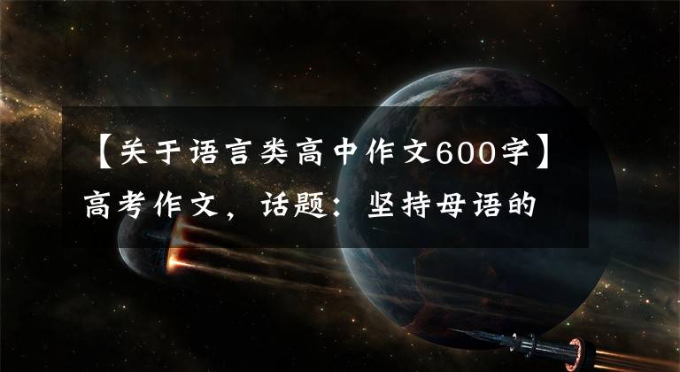 【关于语言类高中作文600字】高考作文,话题:坚持母语的尊严(范文两篇)