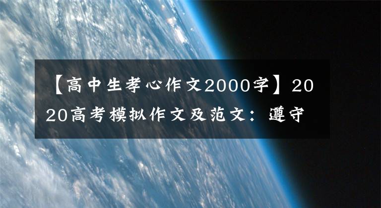 【高中生孝心作文2000字】2020高考模拟作文及范文：遵守孝道