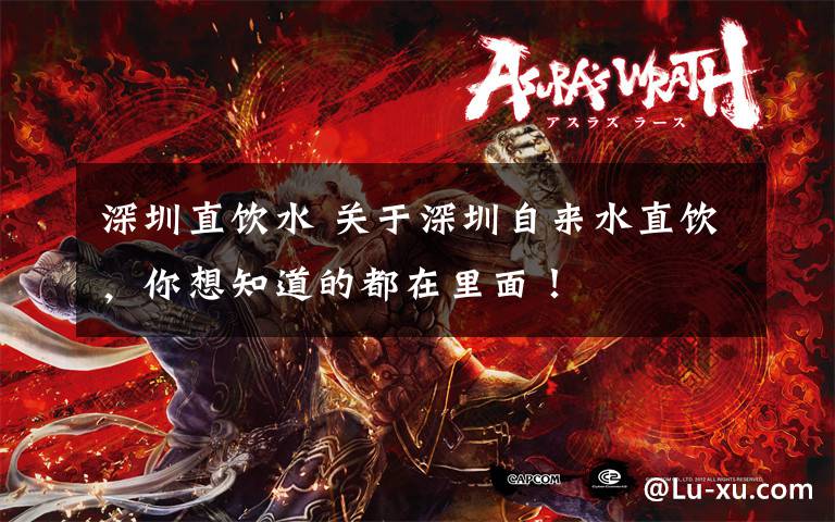 深圳直饮水 关于深圳自来水直饮,你想知道的都在里面!