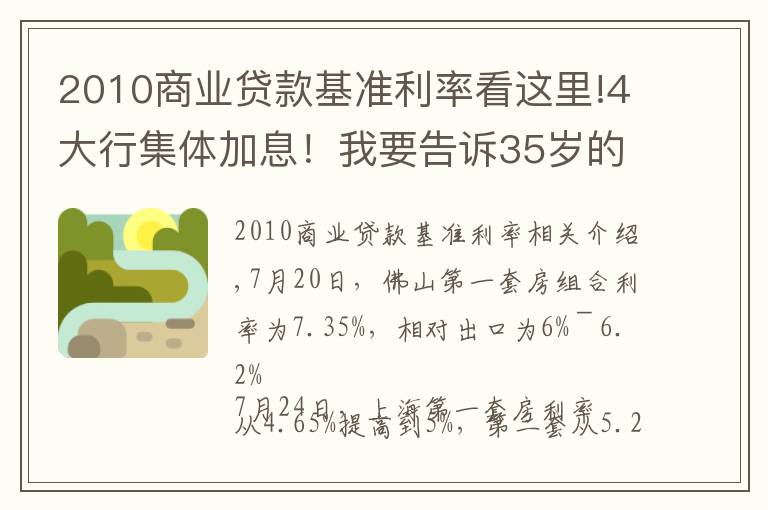 2010商业贷款基准利率看这里!4大行集体加息!我要告诉35岁的你,危机不止职场!还有你的钱袋