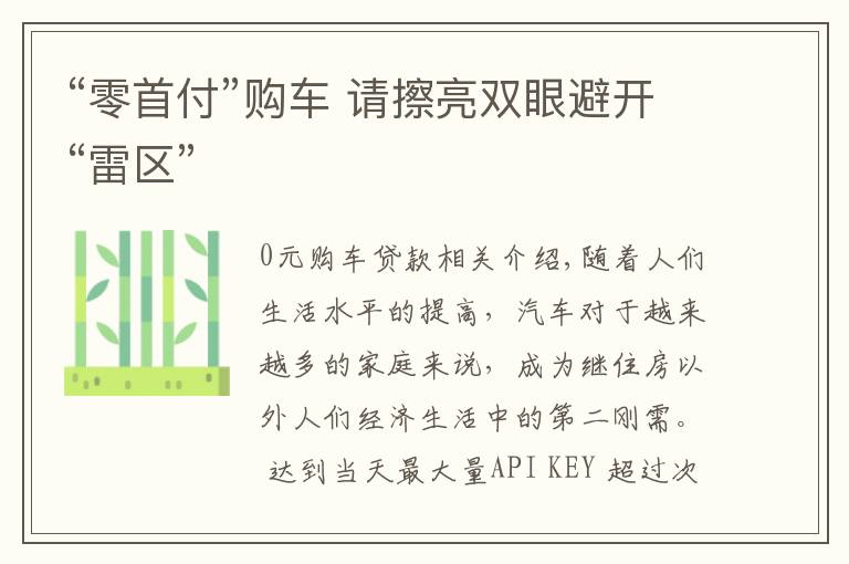 “零首付”购车 请擦亮双眼避开“雷区”