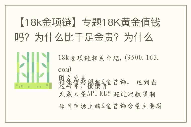 【18k金项链】专题18K黄金值钱吗?为什么比千足金贵?为什么卖那么贵,还有人买?