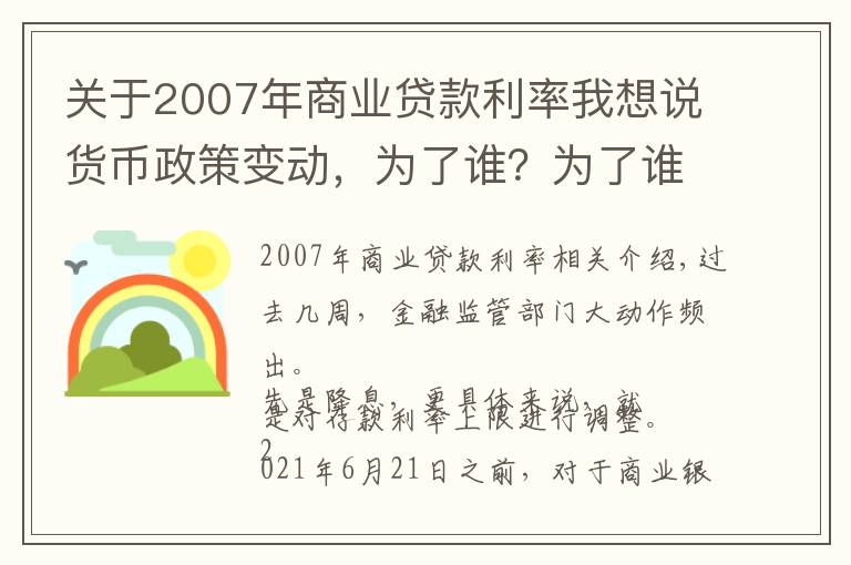 关于2007年商业贷款利率我想说货币政策变动,为了谁?为了谁?
