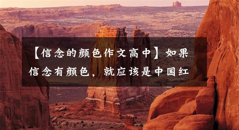 【信念的颜色作文高中】如果信念有颜色，就应该是中国红。
