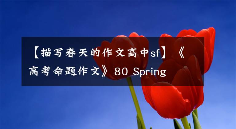 【描写春天的作文高中sf】《高考命题作文》80 Spring