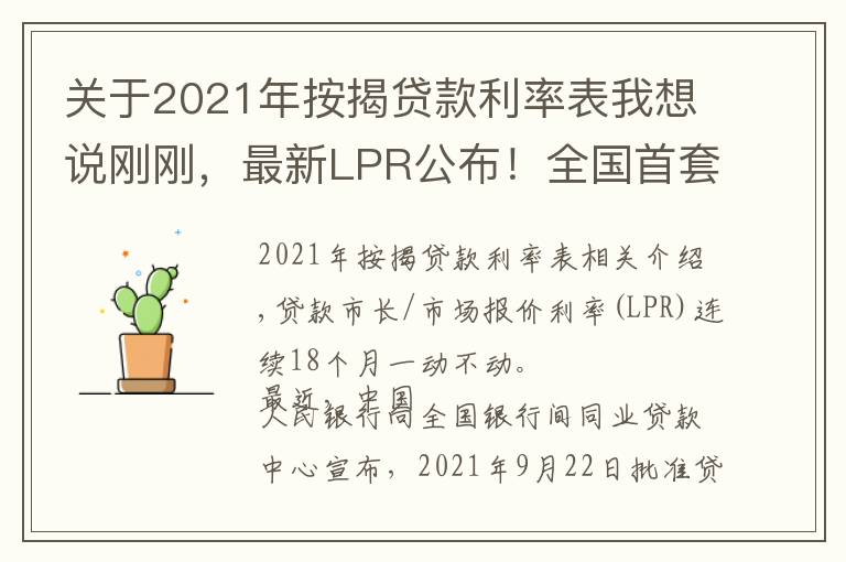 关于2021年按揭贷款利率表我想说刚刚,最新LPR公布!全国首套房贷利率已升至5.4%