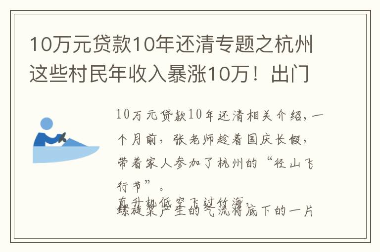 10万元贷款10年还清专题之杭州这些村民年收入暴涨10万！出门还能坐直升机！网友慕了：这个点子真妙