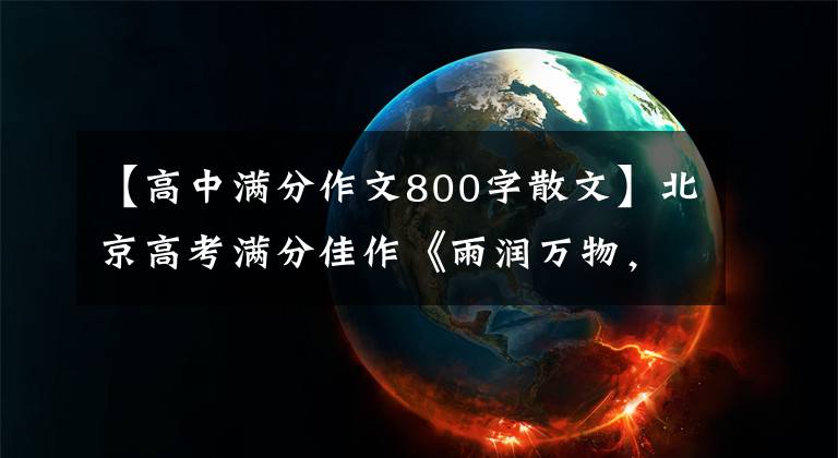 【高中满分作文800字散文】北京高考满分佳作《雨润万物,馨香满天》