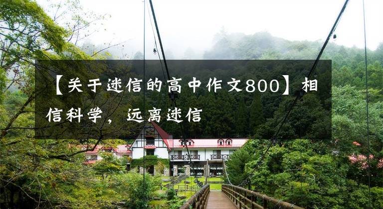 【关于迷信的高中作文800】相信科学,远离迷信