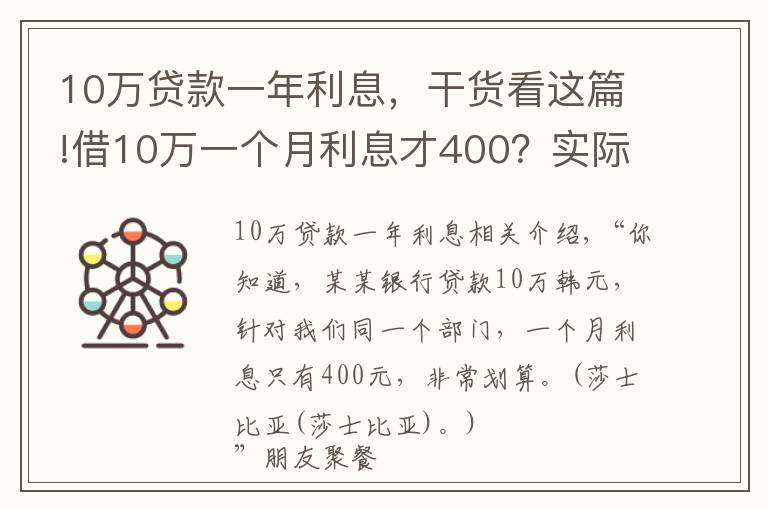 10万贷款一年利息,干货看这篇!借10万一个月利息才400?实际利率比你想象的高得多