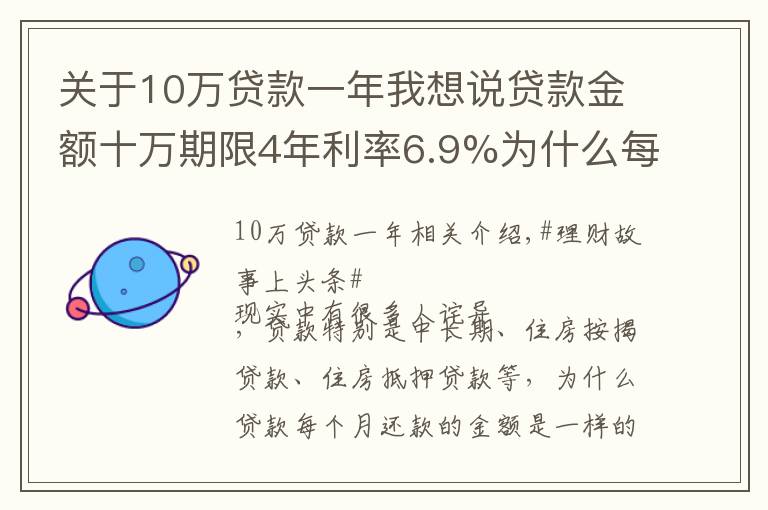 关于10万贷款一年我想说贷款金额十万期限4年利率6.9%为什么每个月还款金额一样?