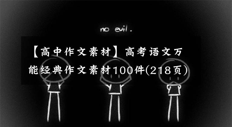 【高中作文素材】高考语文万能经典作文素材100件(218页)家长传达给孩子